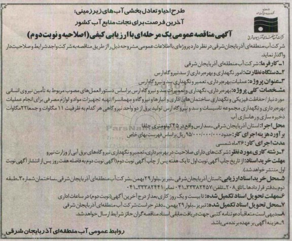 آگهی  اصلاحیه مناقصه عمومی یک مرحله ای, مناقصه عملیات بهره برداری , تعمیر و نگهداری سد و نیروگاه ارس نوبت دوم 