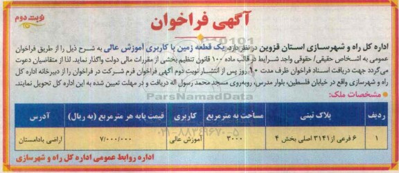 فراخوان , فراخوان یک قطعه زمین با کاربری آموزش عالی نوبت دوم