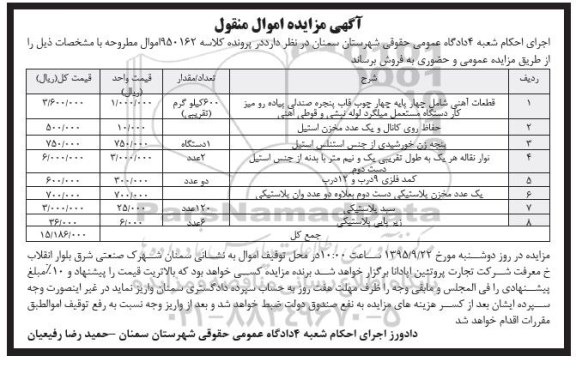 آگهی مزایده, مزایده فروش قطعات آهنی شامل چهار پایه چهارچوب قاب پنجره و ...