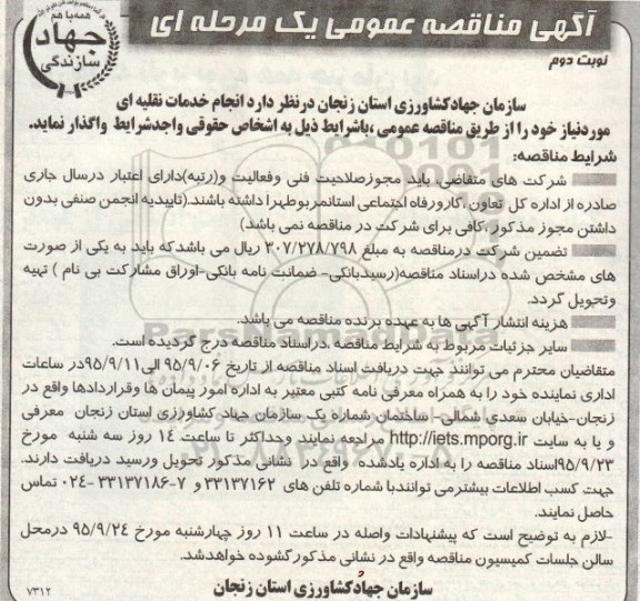 آگهی مناقصه عمومی یک مرحله ای, مناقصه انجام خدمات نقلیه ای- نوبت دوم 
