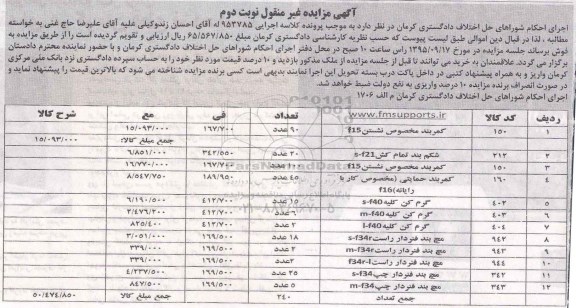 مزایده, مزایده کمربند مخصوص نشستن .... نوبت دوم