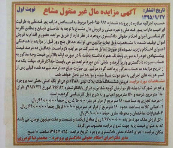 مزایده,مزایده ششدانگ ملک بخش سه بروجرد نوبت اول