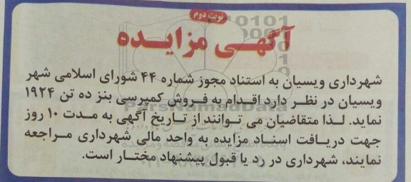 آگهی مزایده , مزایده فروش کمپرسی بنز ده تن 1924 نوبت دوم