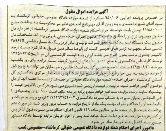 آگهی مزایده اموال منقول , مزایده فروش یکدستگاه نیم یدک سه محور مجهز به ترمزهای قدیمی کاسه ای تایرها سالم