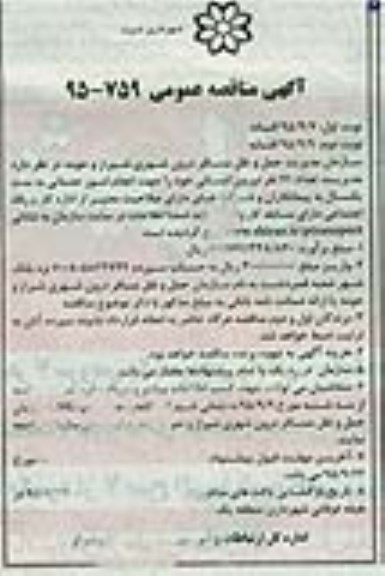 آگهی مناقصه عمومی , مناقصه تعداد 71 نفر نیروی انسانی خود را جهت انجام امور خدماتی- نوبت دوم 