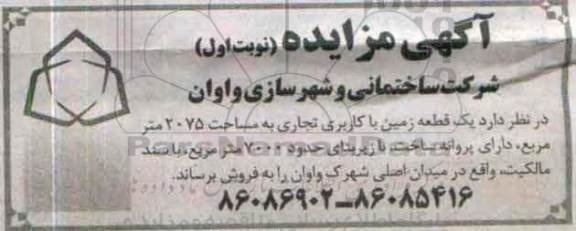 مزایده,مزایده یک قطعه زمین تجاری 2075متر زیربنا 7000متر
