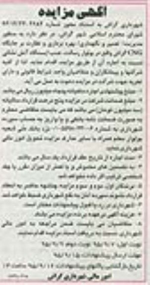 آگهی مزایده,مزایده بهره برداری و نظارت بر جایگاه CNG- نوبت دوم 