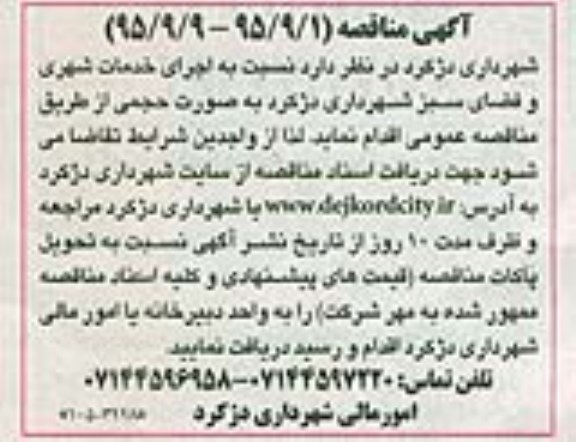 آگهی مناقصه ، آگهی مناقصه اجرای خدمات شهری و فضای سبز -95.9.9