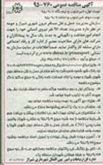 آگهی مناقصه عمومی , مناقصه واگذاری مدیریت تعداد 96 نفر نیروی انسانی - نوبت دوم