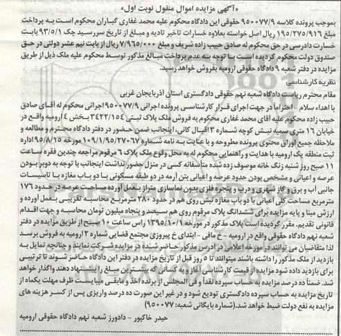مزایده,مزایده ملک با عرصه صد و هفتاد و شش متر نوبت اول