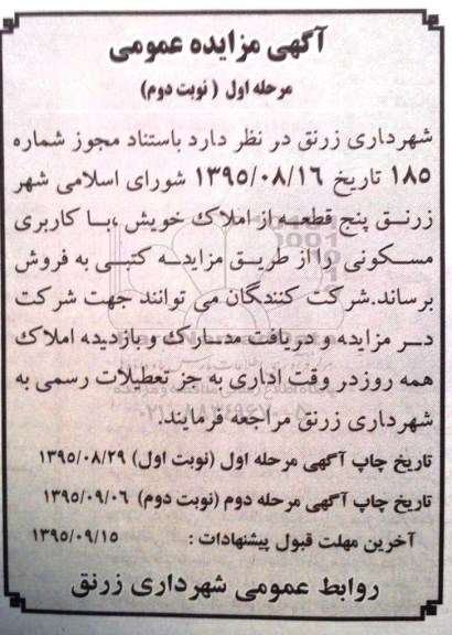 مزایده,مزایده 5 قطعه از املاک خویش کاربری مسکونی نوبت دوم 
