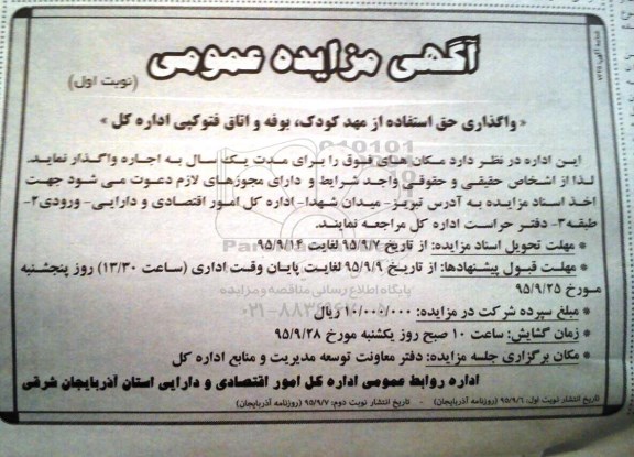 آگهی مزایده ,مزایده واگذاری حق استفاده از مهدکودک، بوفه و اتاق فتوکپی