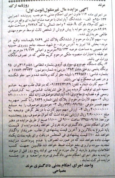 مزایده, مزایده ششدانگ آپارتمان با عرصه مشاع اجاره ای واقع در مرند ....