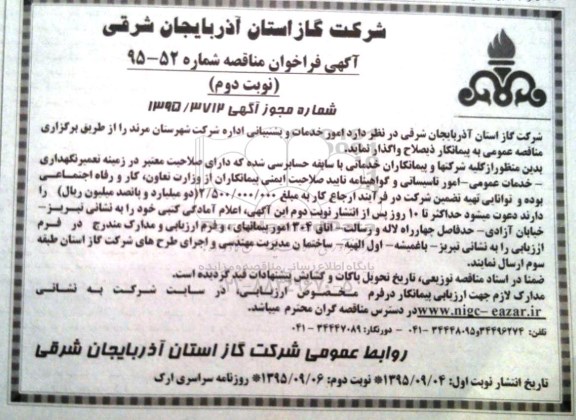 آگهی مناقصه , مناقصه امور خدماتی و پشتیبانی اداره گاز -  نوبت دوم 