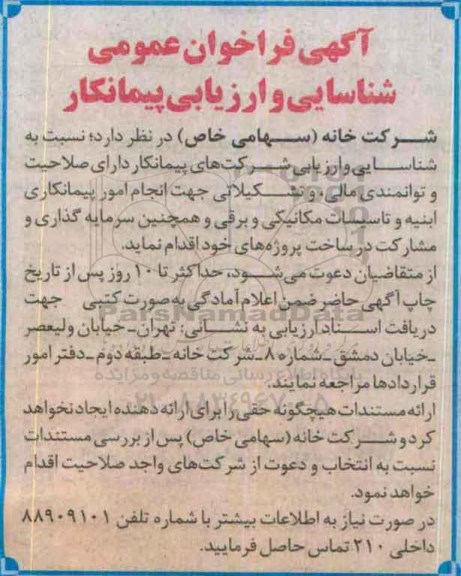 آگهی فراخوان عمومی شناسایی و ارزیابی پیمانکار ,فراخوان انجام امور پیمانکاری ابنیه و تاسیسات مکانیکی و برقی و ...