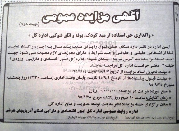 آگهی مزایده ,مزایده واگذاری حق استفاده از مهدکودک، بوفه و اتاق فتوکپی نوبت دوم
