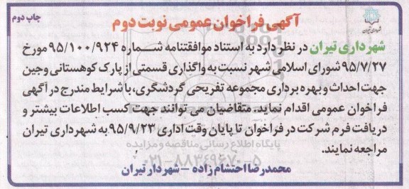 فراخوان واگذاری قسمتی از پارک کوهستانی- نوبت دوم 