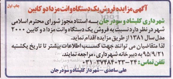 آگهی مزایده, مزایده فروش یک دستگاه وانت مزدا دوکابین