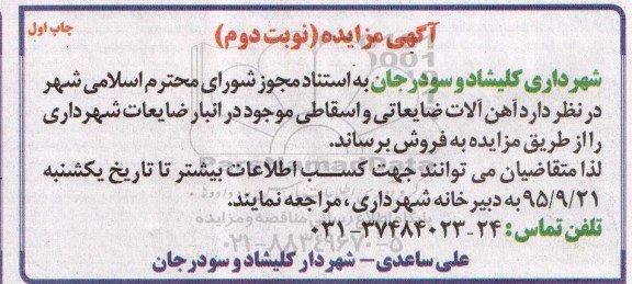 آگهی مزایده, مزایده فروش آهن آلات ضایعاتی و اسقاطی - نوبت دوم چاپ اول