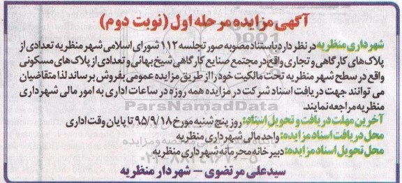 مزایده,مزایده تعدادی از پلاکهای کارگاهی و تجاری و مسکونی نوبت دوم 