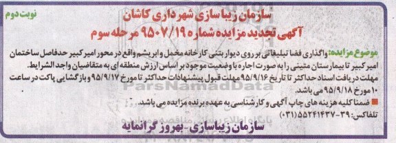 تجدید آگهی مزایده عمومی, مزایده واگذاری فضا تبلیغاتی بر روی دیوار بتنی کارخانه مخمل و ابریشم  -مرحله سوم نوبت دوم  