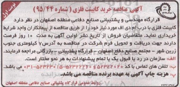 آگهی مناقصه , مناقصه کابینت فلزی 