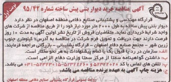 آگهی مناقصه , مناقصه خرید دیوار بتنی پیش ساخته 
