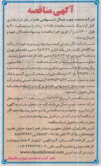 مناقصه , مناقصه مقداری کابل کراسینگ -95.9.9