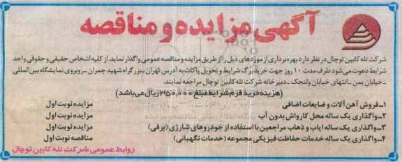 مناقصه  واگذاری یک ساله خدمات حفاظت فیزیکی مجموعه خدمات نگهبانی