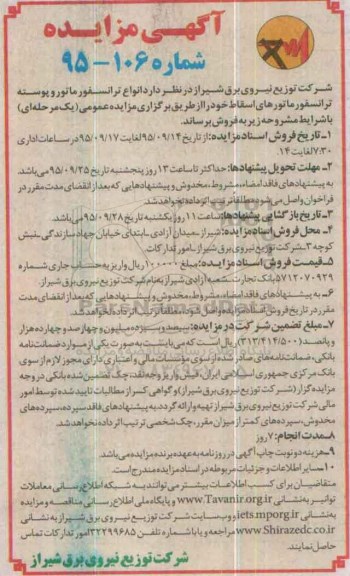 آگهی مزایده , مزایده فروش انواع ترانسفورماتور و پوسته ترانسفورماتورهای اسقاط 