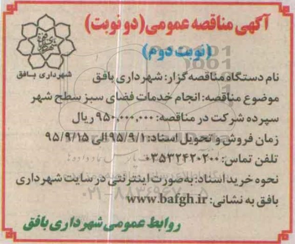 آگهی مناقصه عمومی,مناقصه انجام خدمات فضای سبز سطح شهر  نوبت دوم 