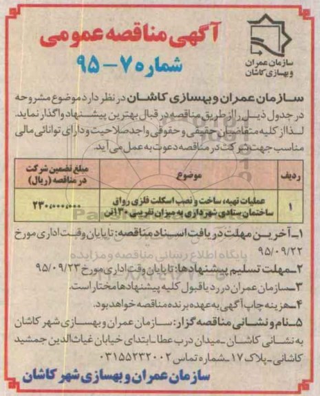 آگهی مناقصه عمومی, مناقصه عملیات تهیه، ساخت و نصب اسکلت فلزی رواق ساختمان