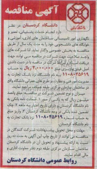 مناقصه ؛ مناقصه نگهداری امور تاسیساتی ساختمان های اداری... 