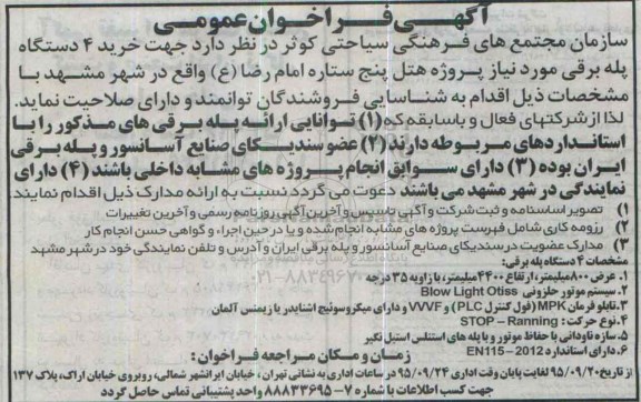 آگهی فراخوان عمومی , فراخوان خرید 4 دستگاه پله برقی