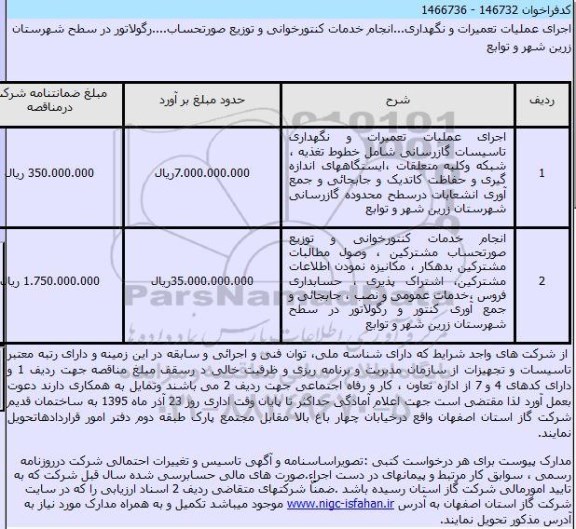 مناقصه اجرای عملیات تعمیرات و نگهداری و ... 