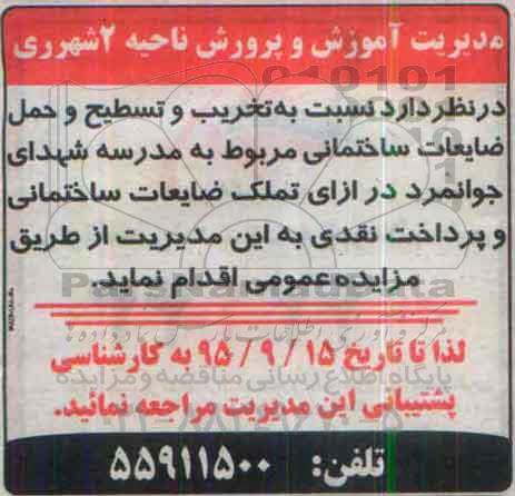 مزایده تخریب و تسطیح و حمل ضایعات ساختمانی