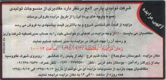 مزایده مقادیری از منسوجات تولیدی