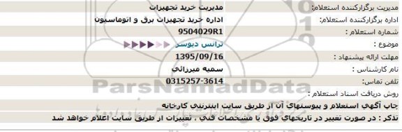 استعلام, استعلام ترانس دیوسر