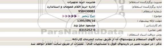 استعلام, استعلام چرخ زنجیر  