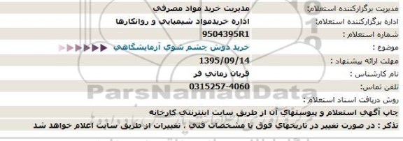 استعلام , استعلام  خرید دوش چشم شوی آزمایشگاهی 