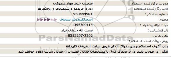 استعلام , استعلام اسید کلریدریک صنعتی 