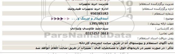 استعلام , استعلام آببند فنردار و اورینگ و .... 