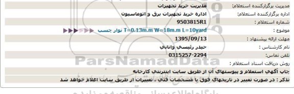 استعلام ،نوار چسب