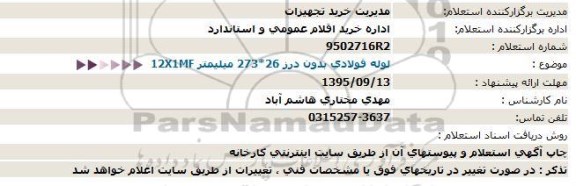 استعلام لوله فولادی بدون درز 26*273 میلیمتر 12X1MF