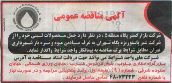 مناقصه حمل محصولات لبنی
