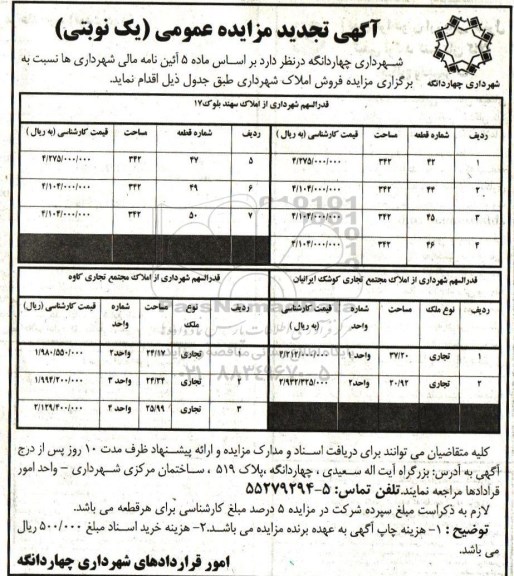 مزایده,مزایده فروش املاک شهرداری تجدید یک نوبتی 