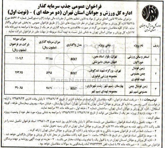فراخوان عمومی جذب سرمایه گذار ،فراخوان واگذاری استخر و سالن ورزشی خوراکیان