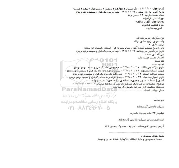 آگهی مناقصه    ، آگهی مناقصه  تنظیفات اماکن اداری شرکت پالایش گاز بیدبلند