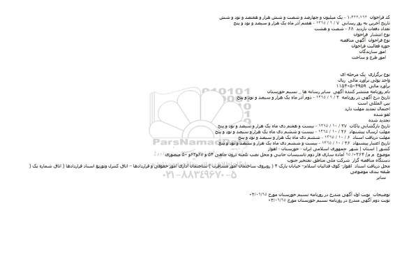 مناقصه آماده سازی فاز دوم تاسیسات جانبی و محل نصب تلمبه درون چاهی 