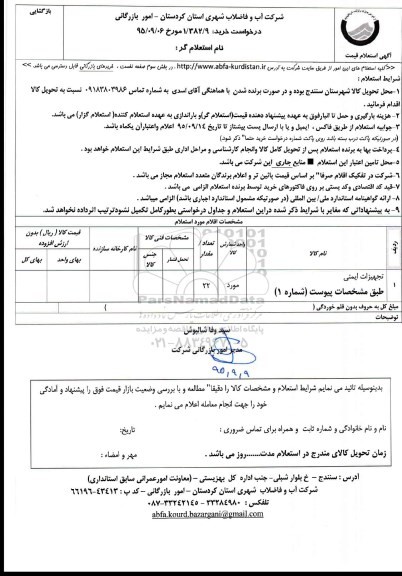 استعلام , استعلام تجهیزات ایمنی 1/382/9